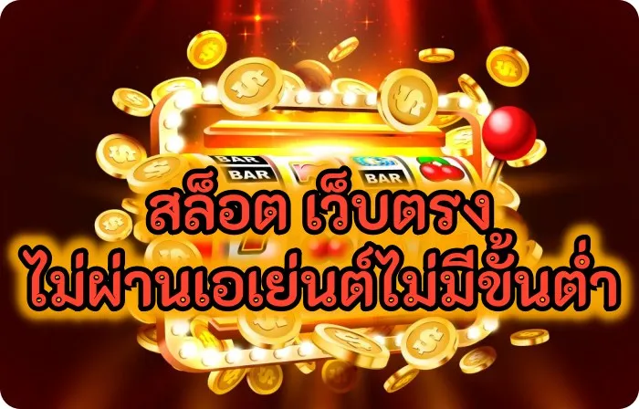 ยักษ์ slot